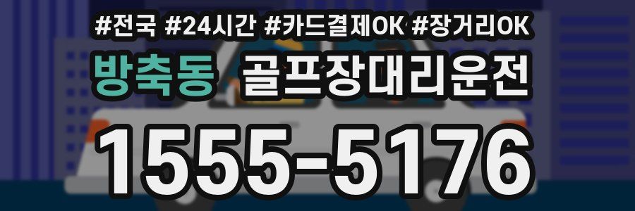 방축동 골프장대리운전