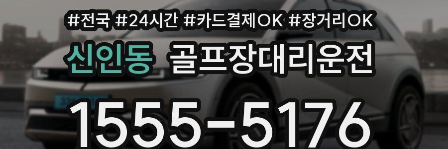 신인동 골프장대리운전