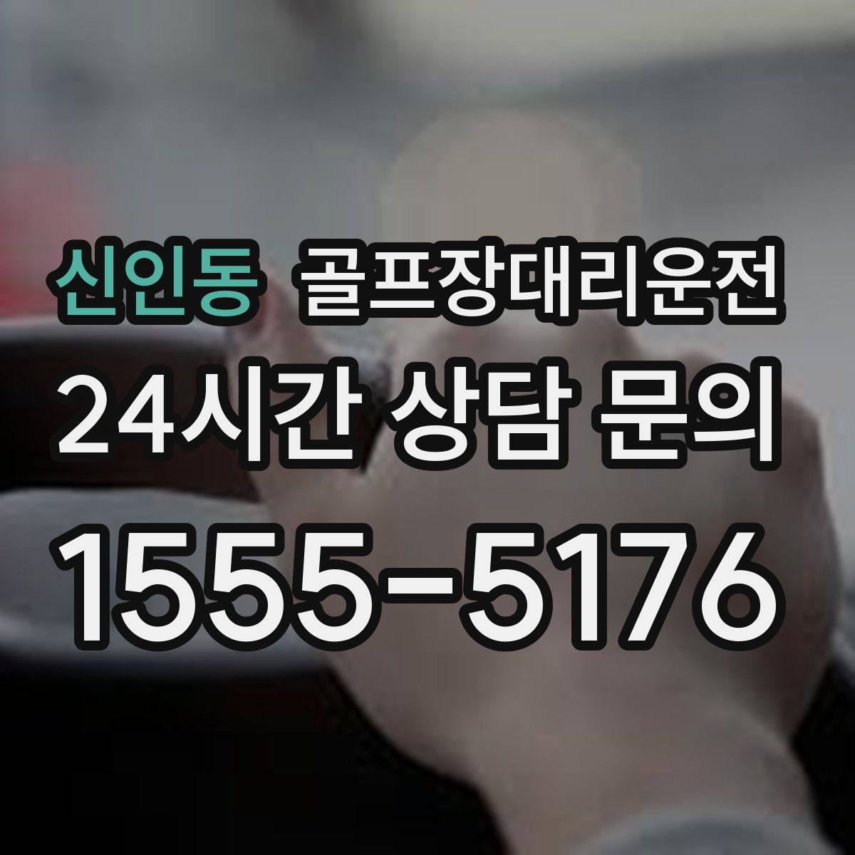 골프장대리운전