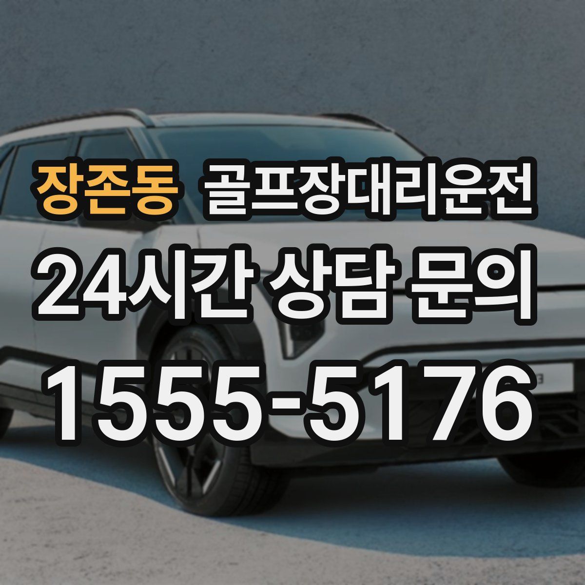 골프장대리운전