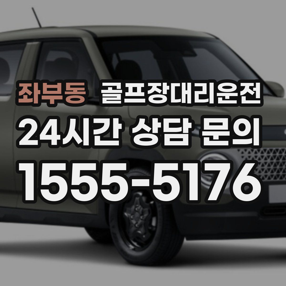 골프장대리운전