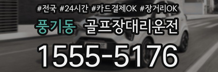 풍기동 골프장대리운전