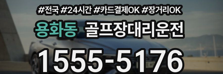 용화동 골프장대리운전