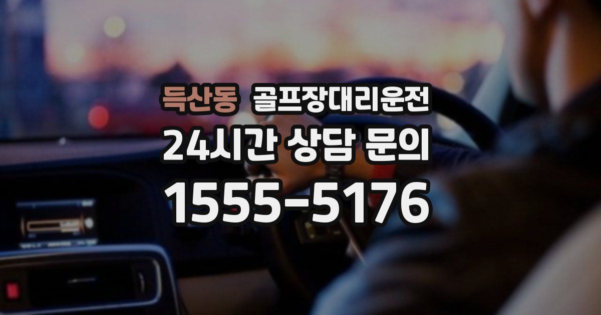 골프장대리운전 서비스