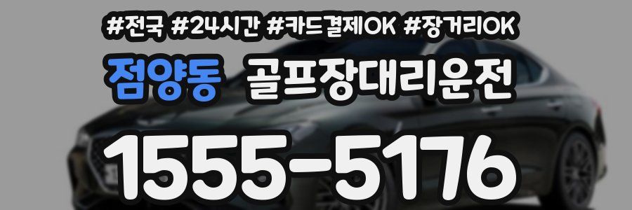 점양동 골프장대리운전