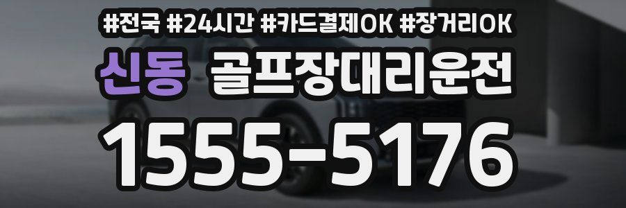 신동 골프장대리운전