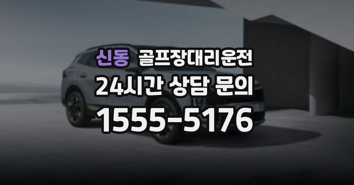 골프장대리운전 서비스