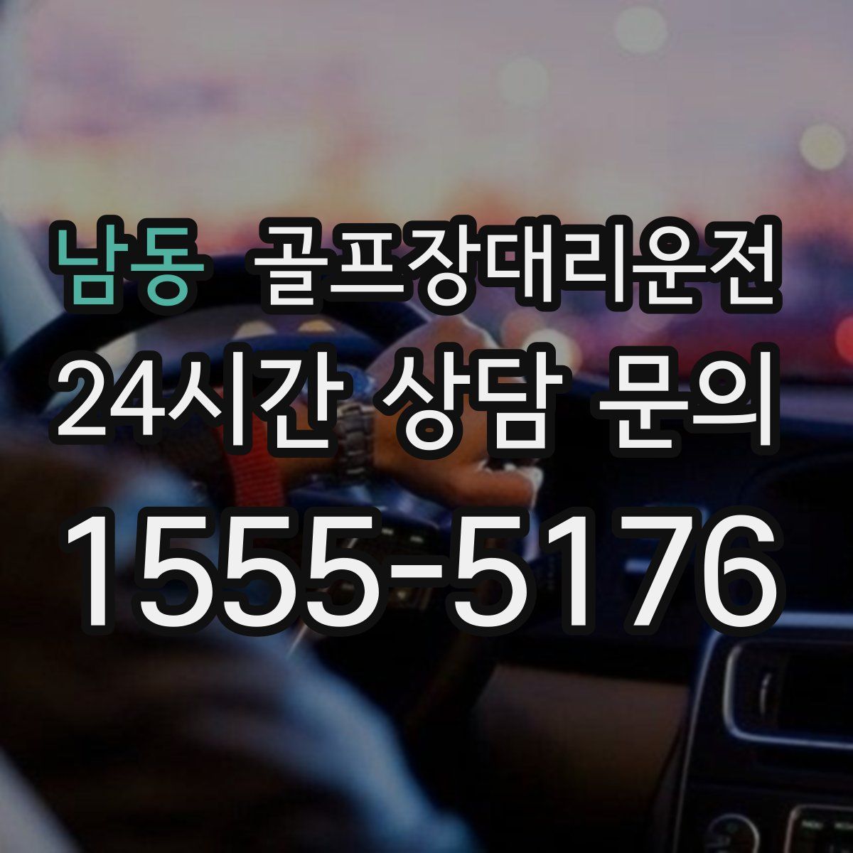 골프장대리운전