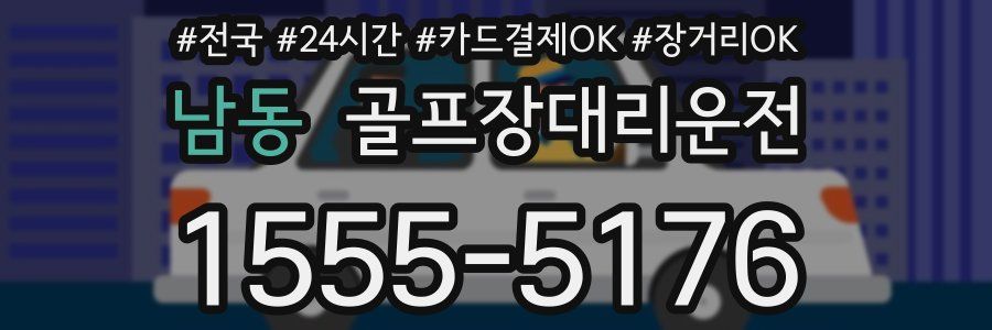 남동 골프장대리운전