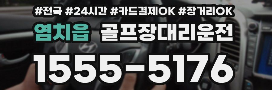 염치읍 골프장대리운전