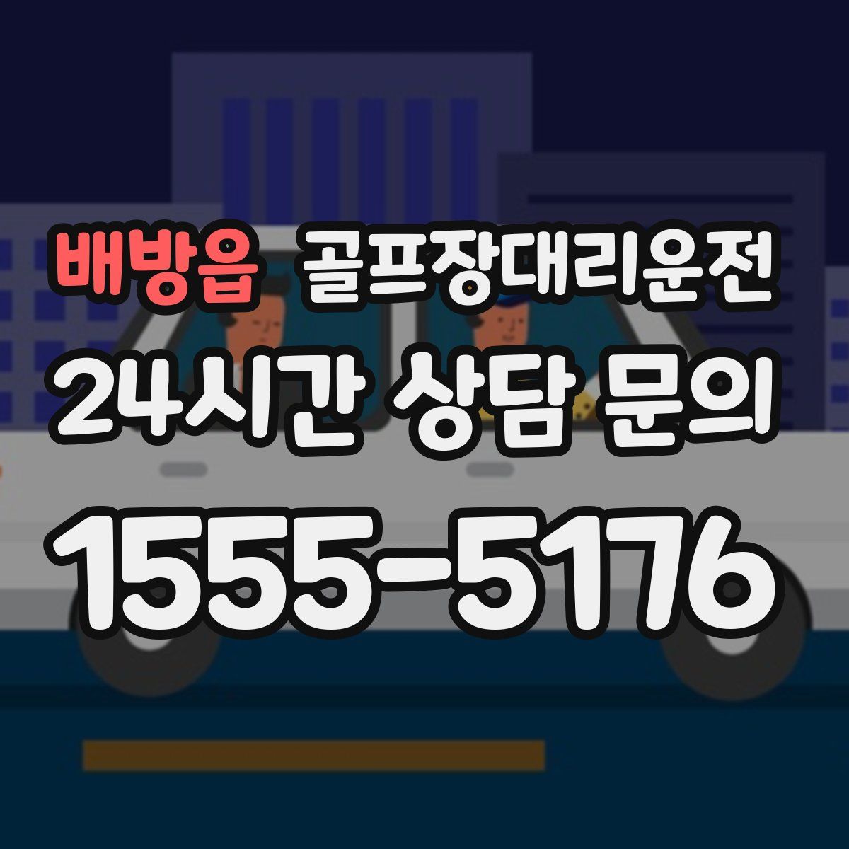 골프장대리운전