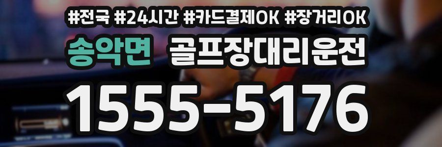 송악면 골프장대리운전