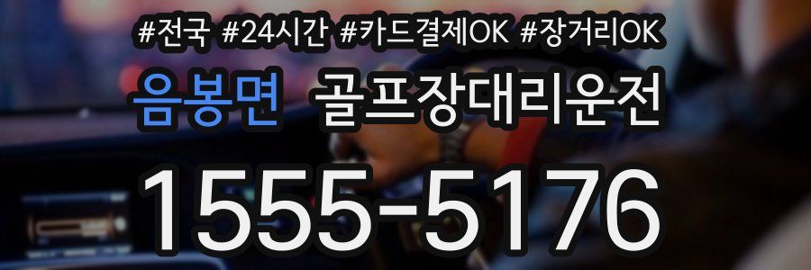 음봉면 골프장대리운전