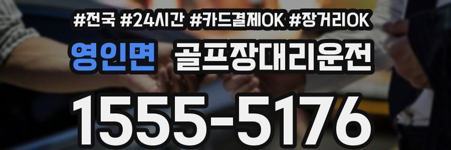 영인면 골프장대리운전