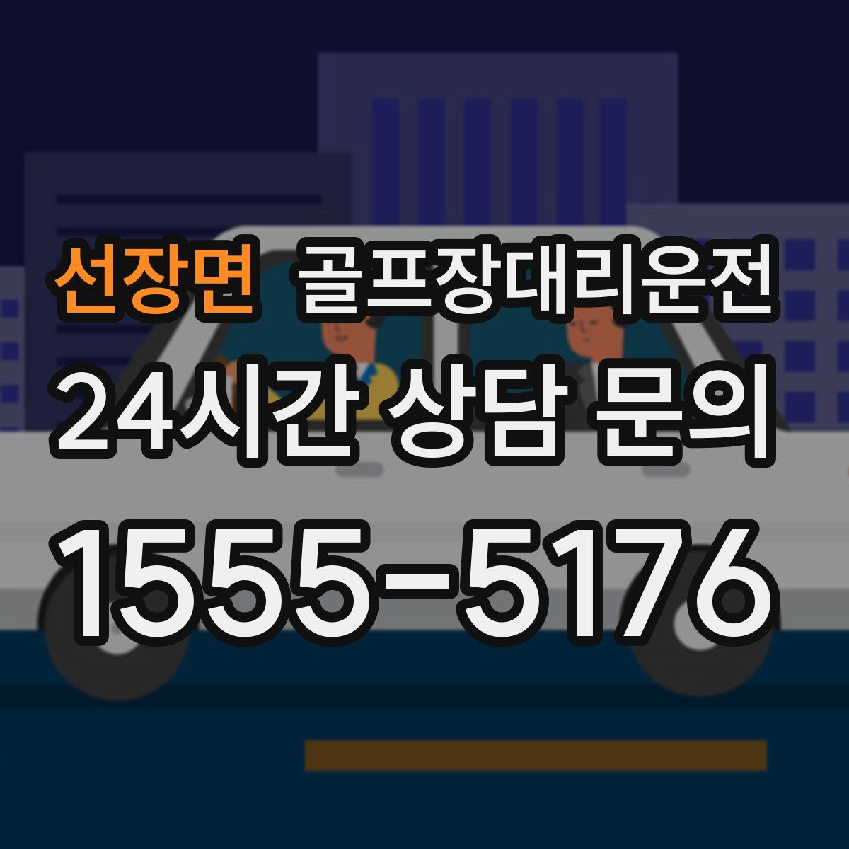 골프장대리운전