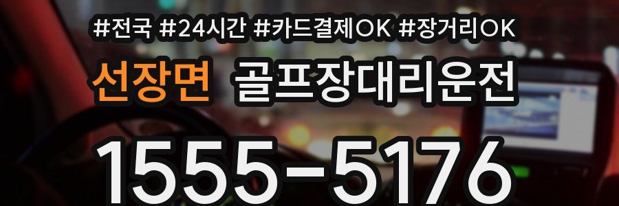 선장면 골프장대리운전