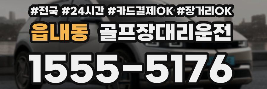 읍내동 골프장대리운전