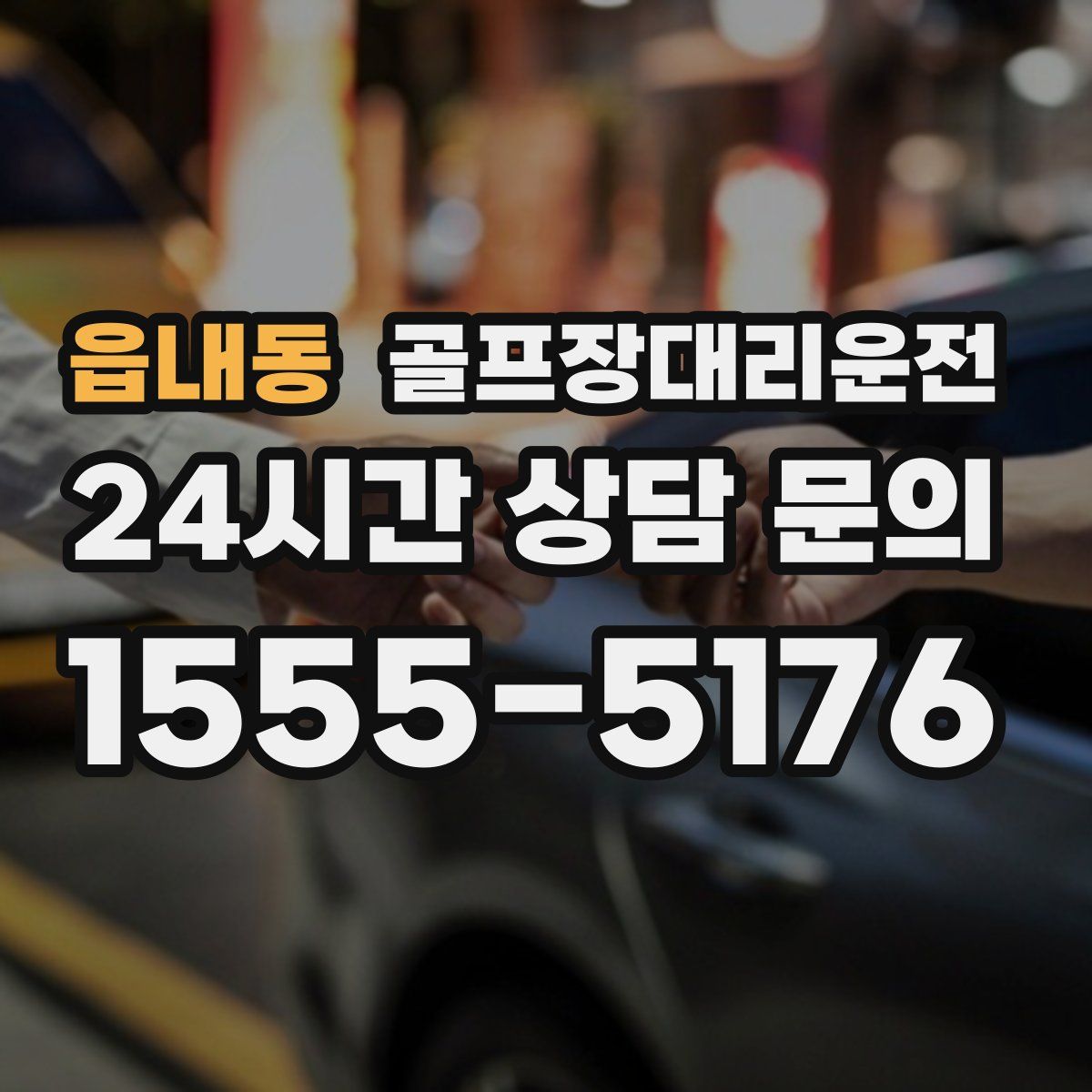 골프장대리운전