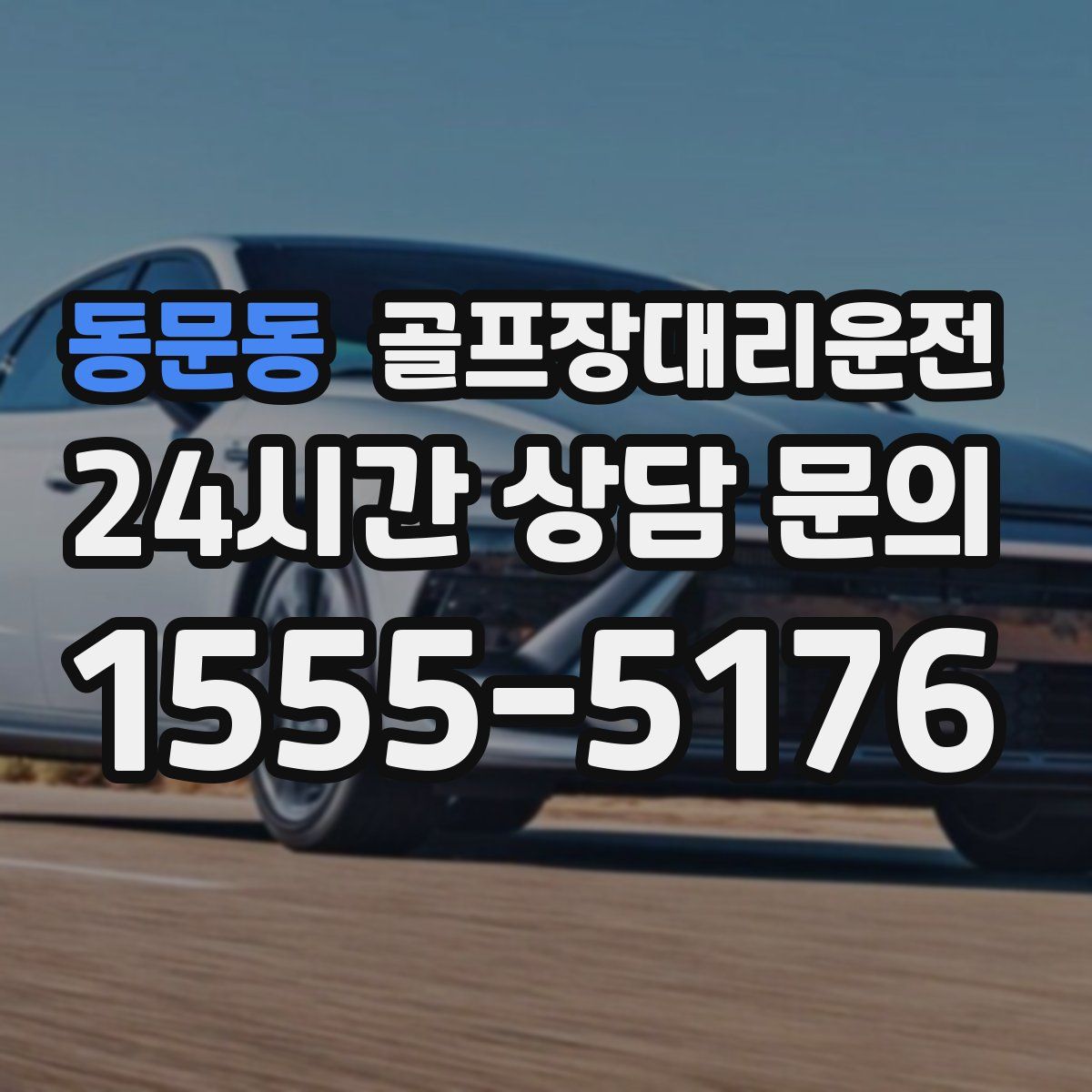 골프장대리운전