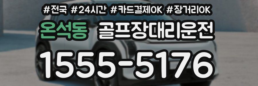 온석동 골프장대리운전