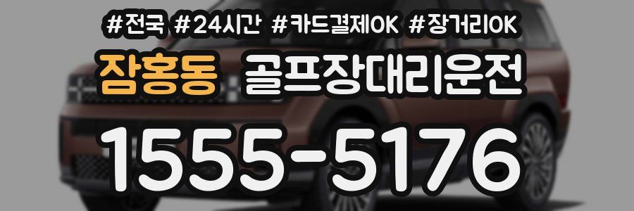 잠홍동 골프장대리운전