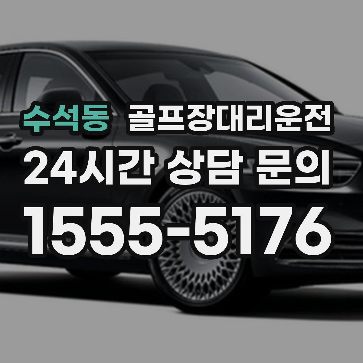 골프장대리운전