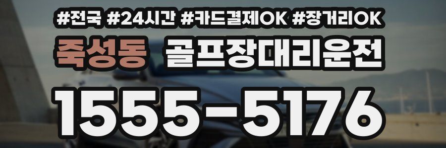 죽성동 골프장대리운전