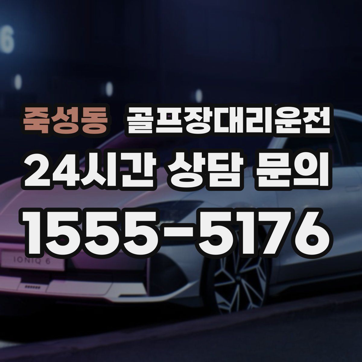 골프장대리운전