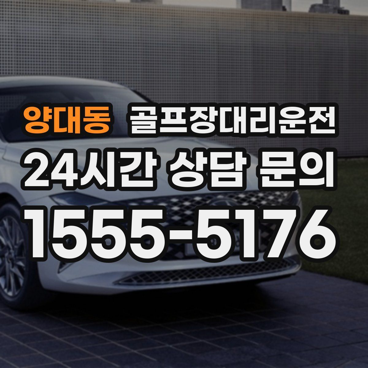 골프장대리운전