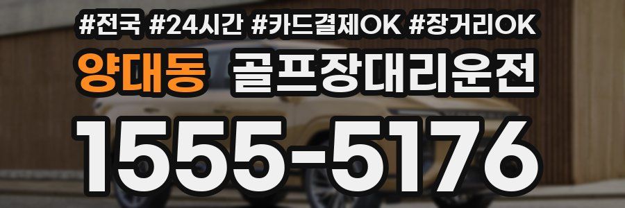 양대동 골프장대리운전