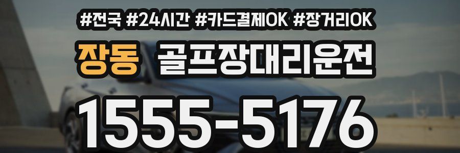 장동 골프장대리운전