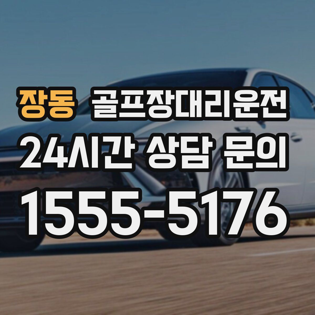 골프장대리운전