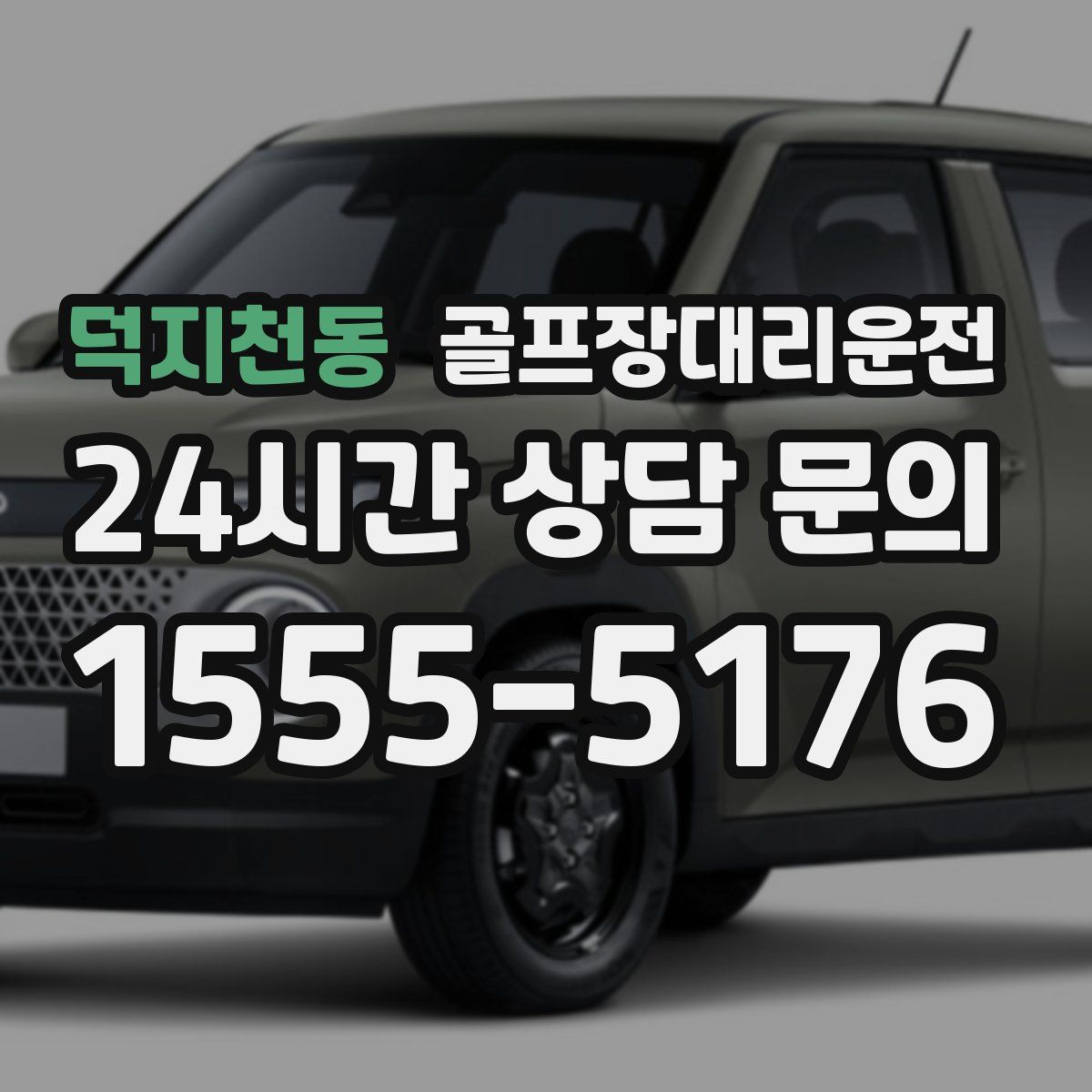 골프장대리운전