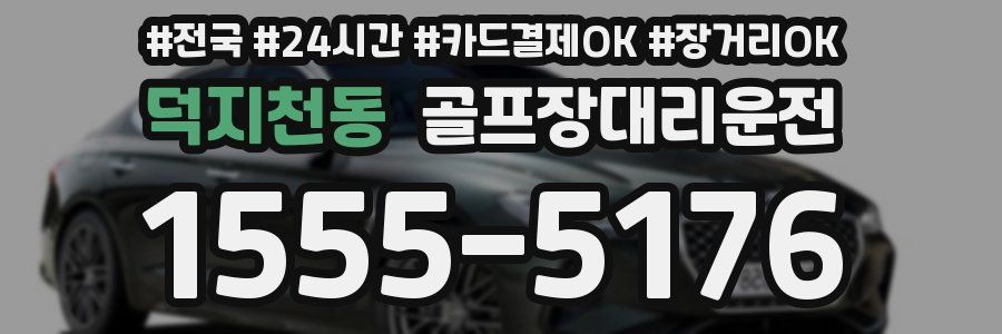 덕지천동 골프장대리운전