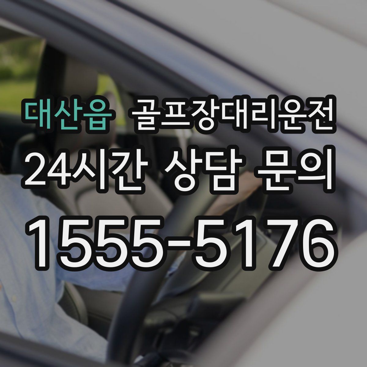 골프장대리운전