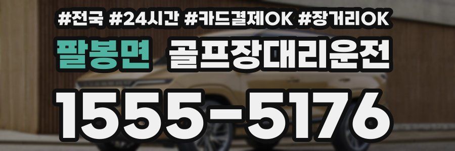 팔봉면 골프장대리운전