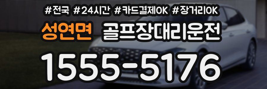 성연면 골프장대리운전