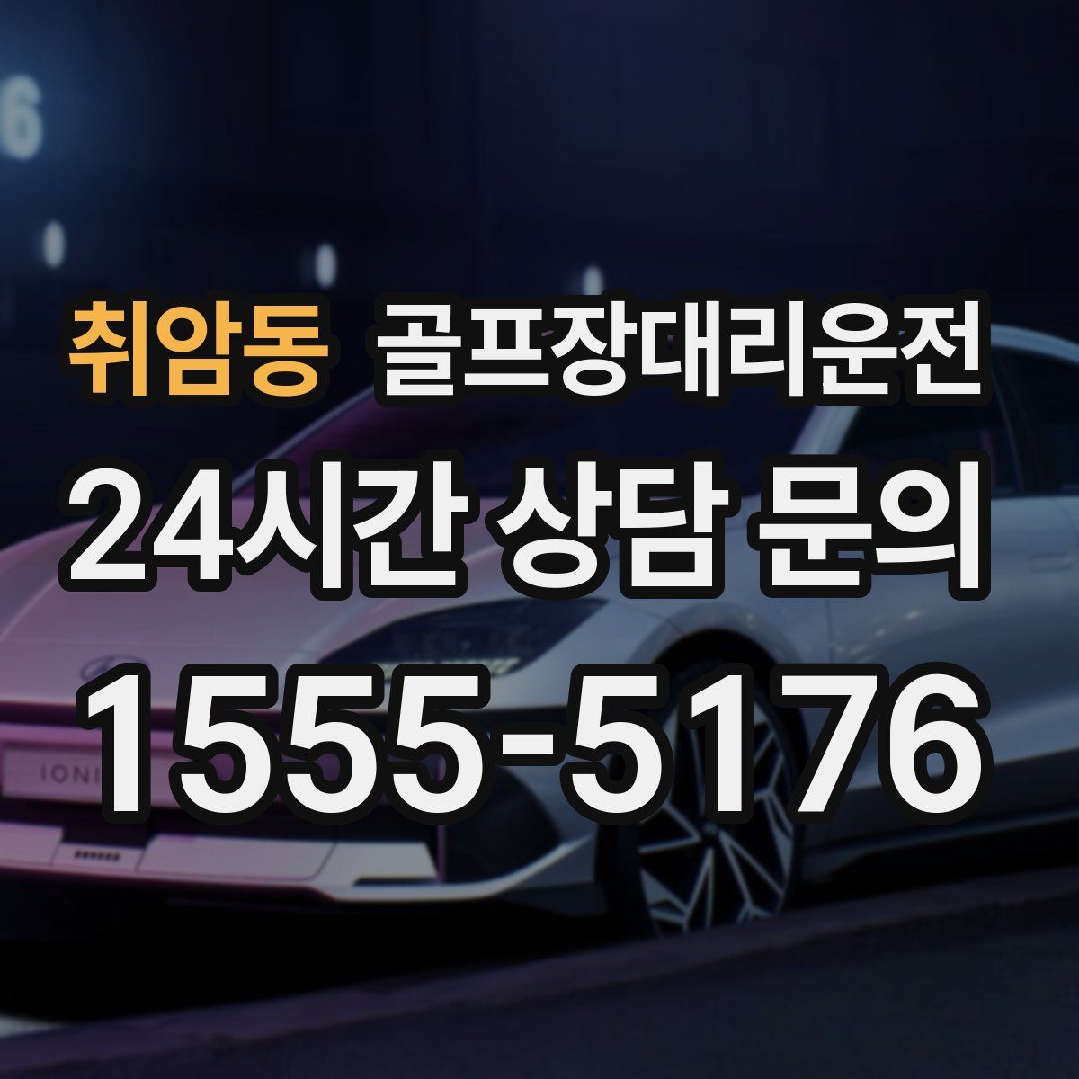 골프장대리운전