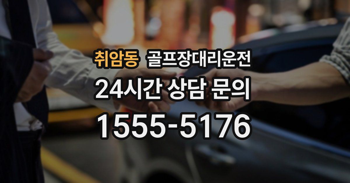 골프장대리운전 서비스