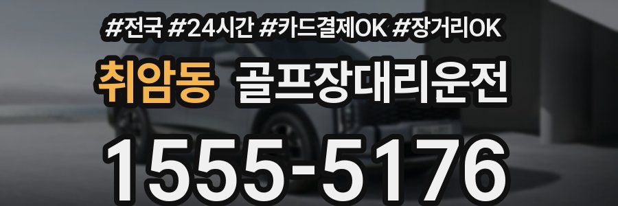 취암동 골프장대리운전