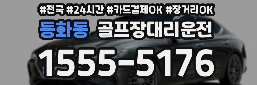 등화동 골프장대리운전