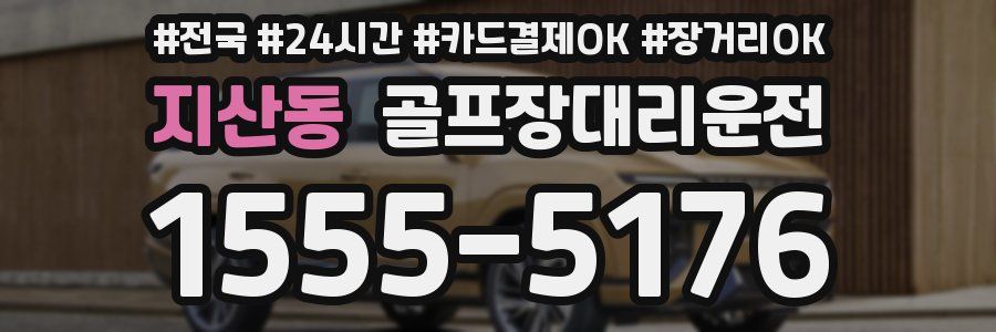 지산동 골프장대리운전