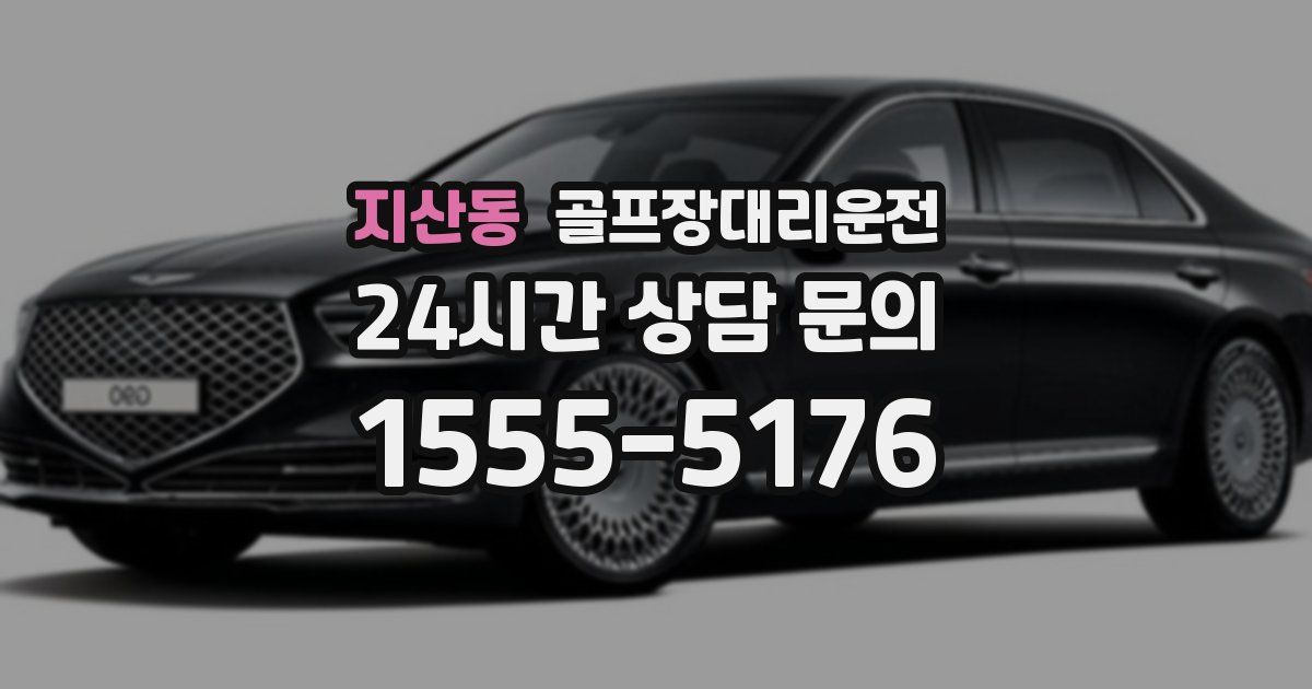 골프장대리운전 서비스