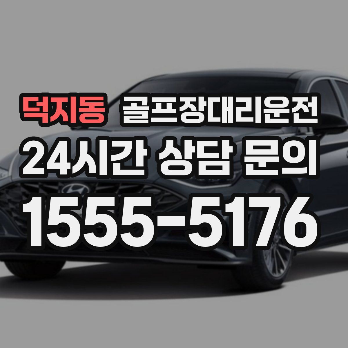 골프장대리운전