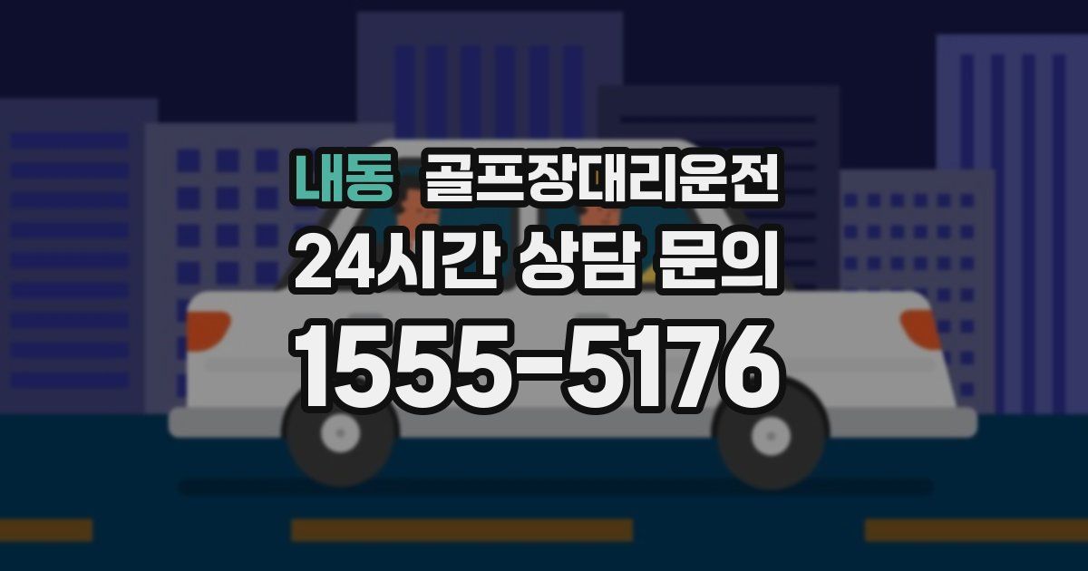 골프장대리운전 서비스