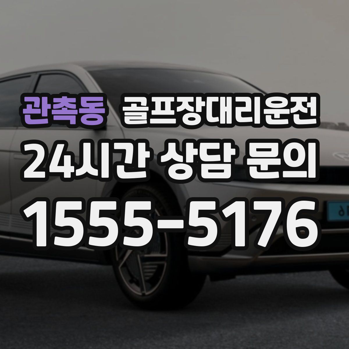 골프장대리운전