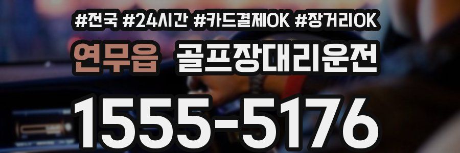 연무읍 골프장대리운전