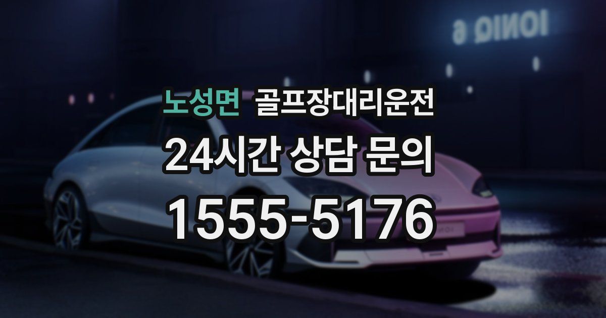 골프장대리운전 서비스