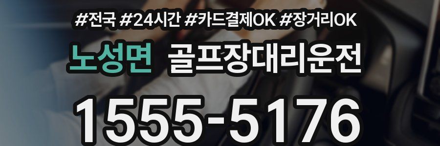 노성면 골프장대리운전