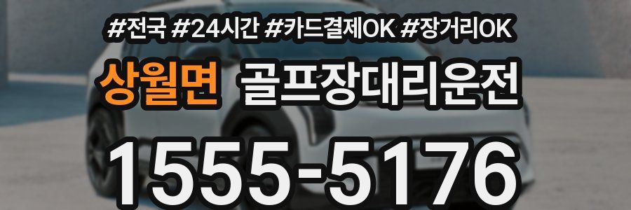 상월면 골프장대리운전